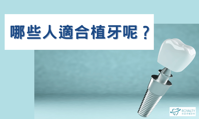 三、哪些人適合植牙?你其實可能比想像中更適合情境圖