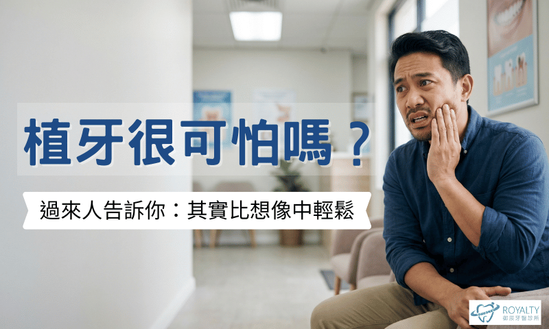 七、植牙很可怕嗎?過來人告訴你:其實比想像中輕鬆情境圖