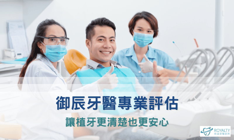 御辰牙醫專業評估,讓植牙更清楚也更安心