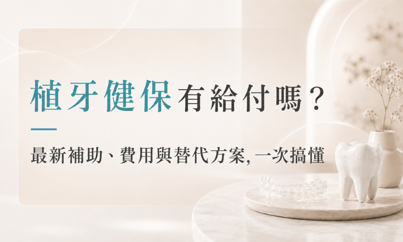 植牙健保有給付嗎？