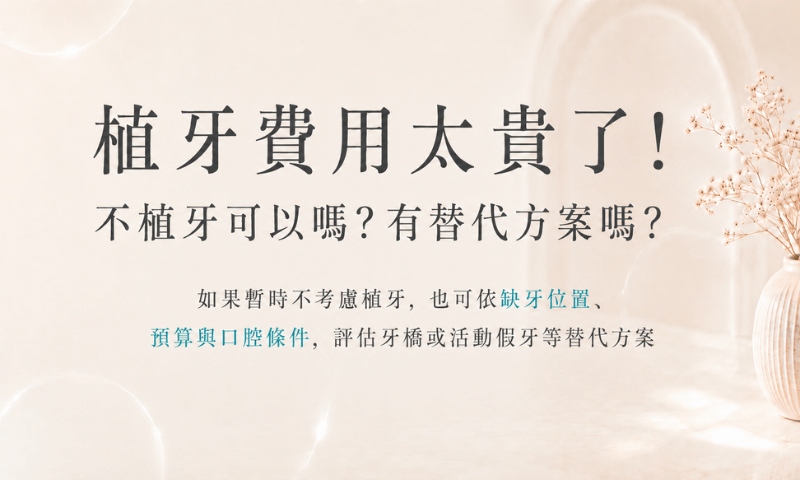 植牙費用太貴了!不植牙可以嗎?有替代方案嗎?