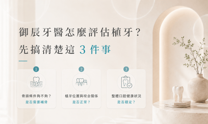 御辰牙醫怎麼評估植牙?先搞清楚這3件事
