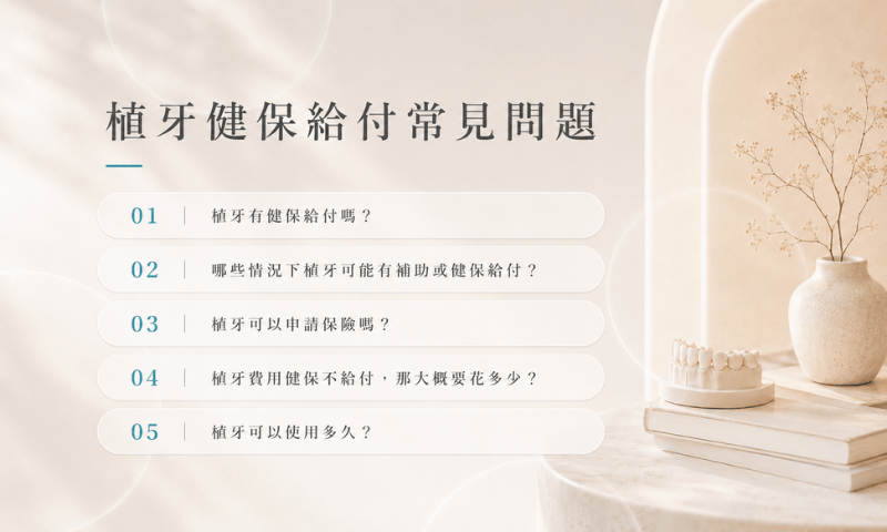 植牙健保給付常見問題