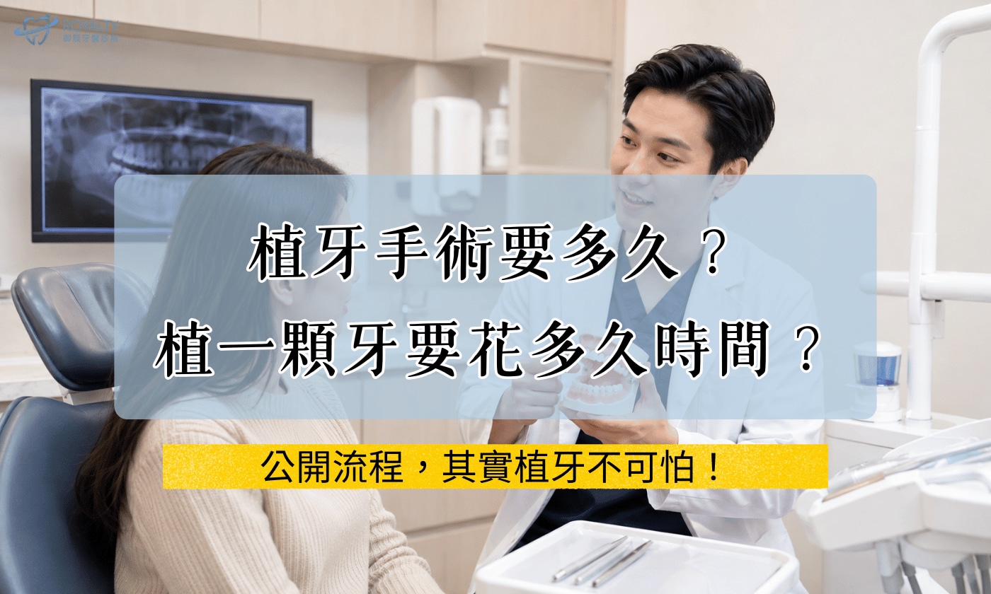 植牙手術要多久？植一顆牙要花多久時間？公開流程，其實植牙不可怕！
