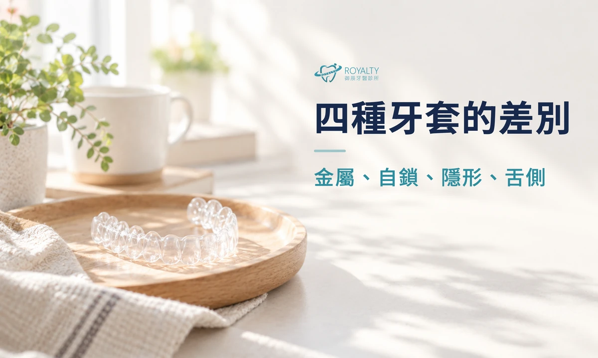 四種牙套的差別:金屬、自鎖、隱形、舌側,木托盤上放著透明牙套