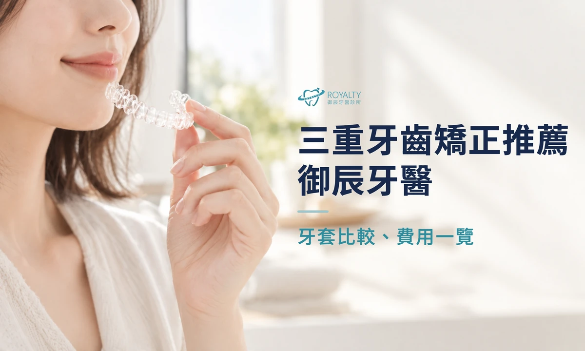 三重牙齒矯正推薦御辰牙醫，女性手持透明牙套，牙套比較與費用一覽
