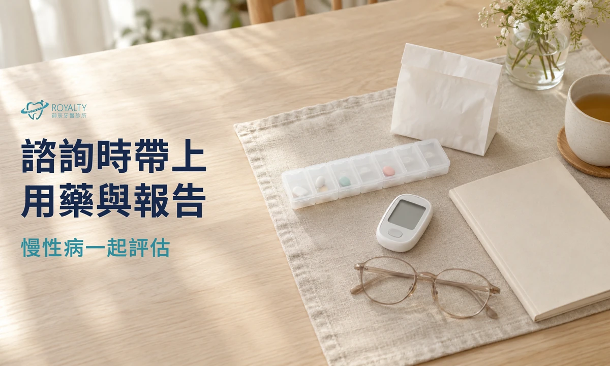 一日全口重建術前評估要帶的資料:分裝藥盒、血糖機與藥袋