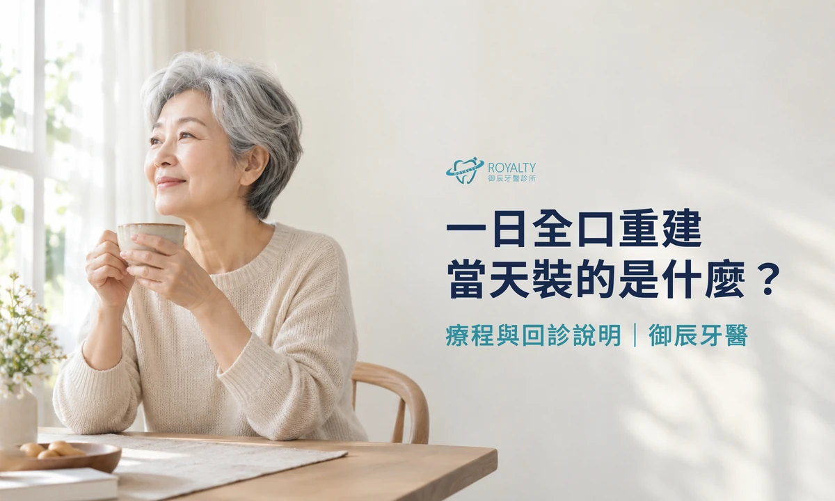 一日全口重建：長輩在家中窗邊喝茶，說明當天裝的臨時假牙與後續回診