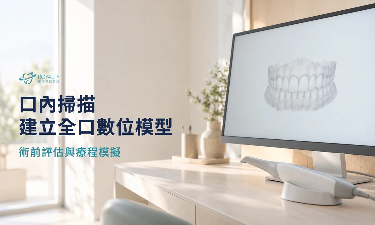 一日全口重建術前評估:口內掃描棒與螢幕上的全口牙齒數位模型